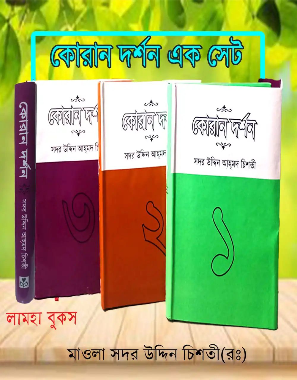 কোরান দর্শন ১-২-৩ সেট